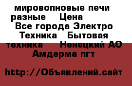 мировопновые печи (разные) › Цена ­ 1 500 - Все города Электро-Техника » Бытовая техника   . Ненецкий АО,Амдерма пгт